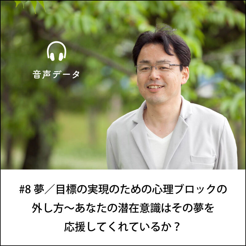 音声配信 8夢 目標の実現のための心理ブロックの外し方 あなたの潜在意識はその夢を応援し