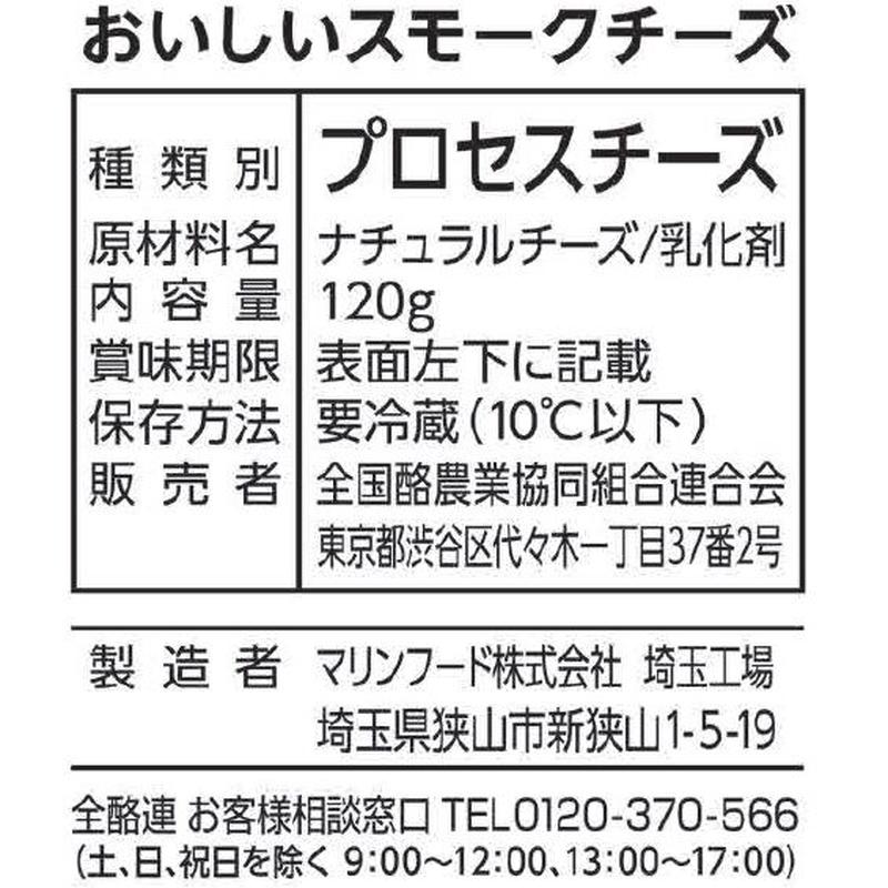 全酪おいしいスモークチーズ１２０ｇ 全国酪農業協同組合連合会