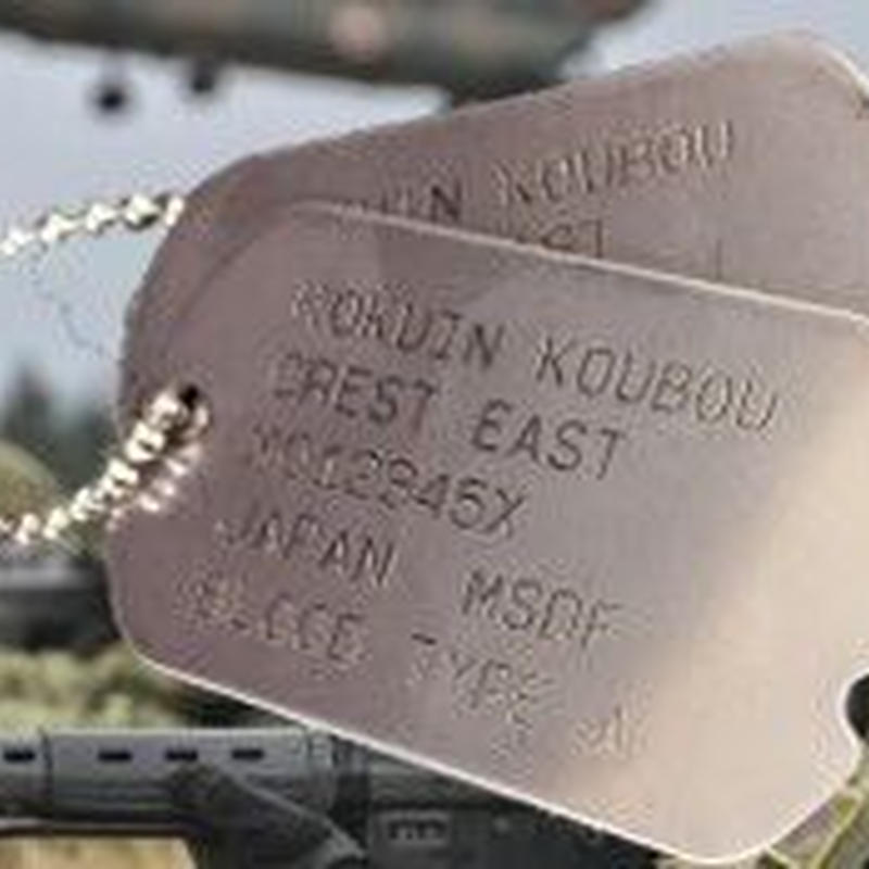 送料無料 ドッグタグ 自衛隊官品仕様 認識票 自衛隊仕様文字入れ 首かけ用ボールチェーン