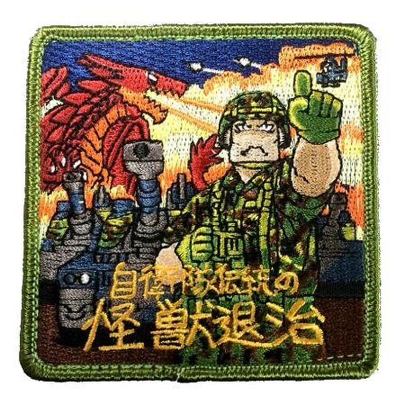 陸上自衛隊 自衛隊伝統の怪獣退治 自衛隊グッズ専門店 ｍｏｍｏ オンラインショップ