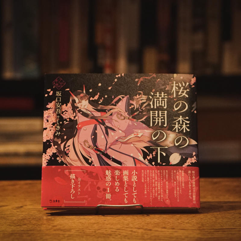 乙女の本棚 桜の森の満開の下 坂口安吾 しきみ 十誡online Store
