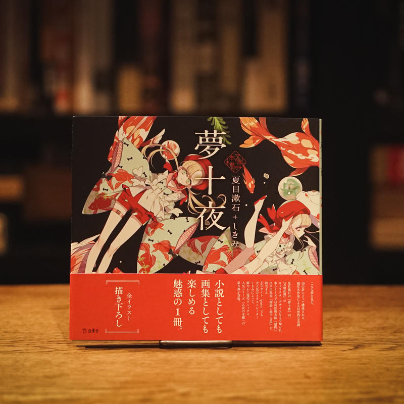 乙女の本棚 夢十夜 夏目漱石 しきみ 十誡online Store