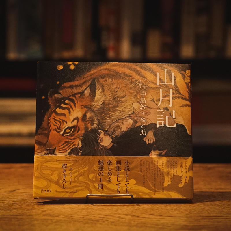 乙女の本棚 山月記 中島敦 ねこ助 十誡online Store