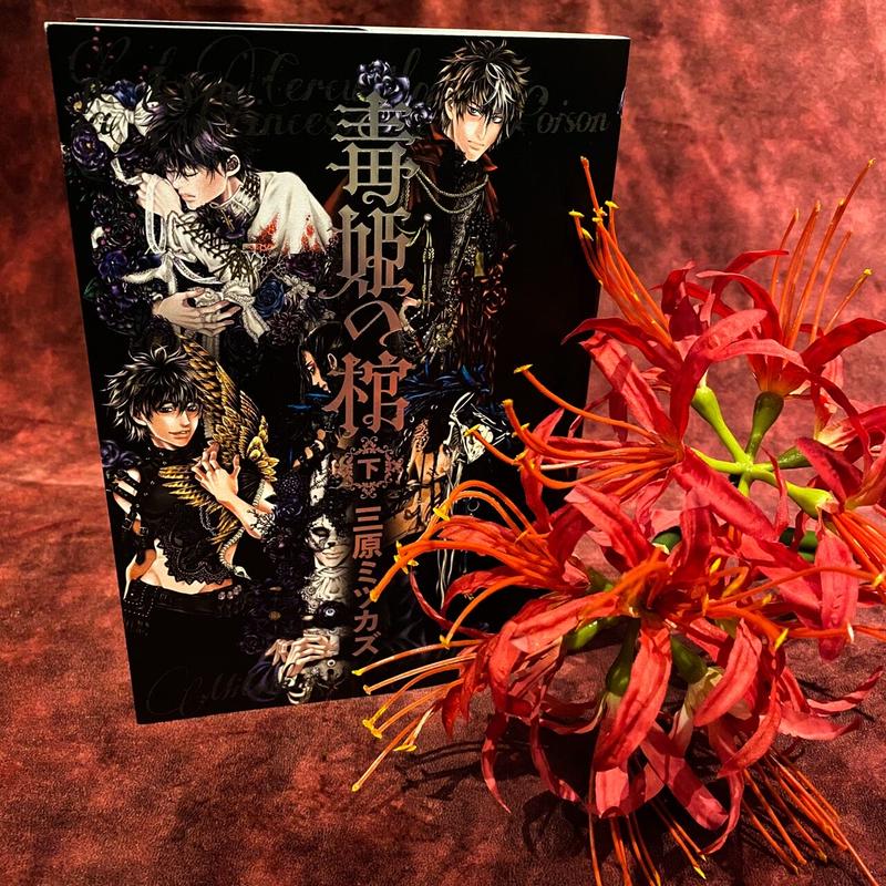 サイン入り 三原ミツカズ 毒姫の棺 下 十誡 オンラインストア