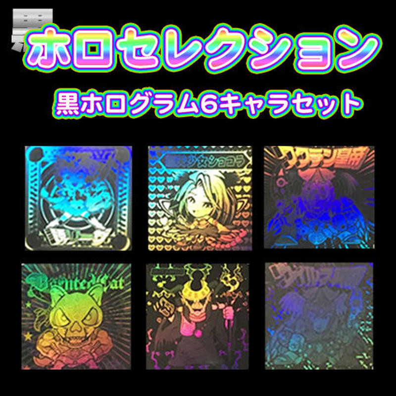 zineen ホロコレクション フルコンプ 聖天少女ショコラ ガチホロ シール-