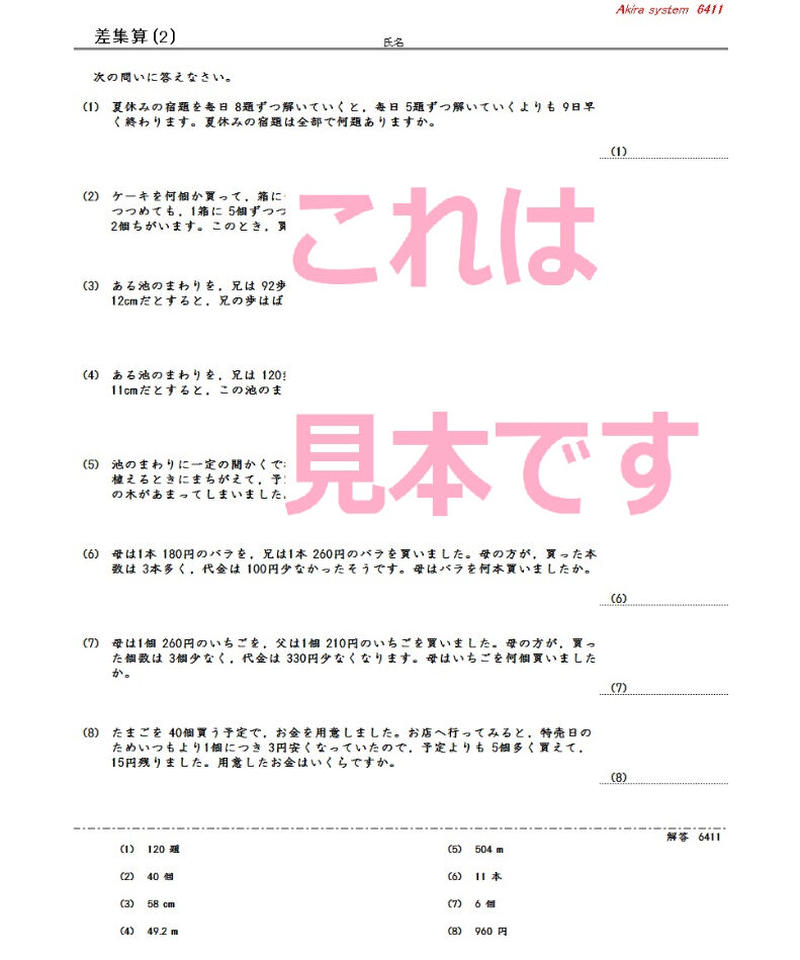 中学受験算数教材 差集算 算数教材のアキラストア