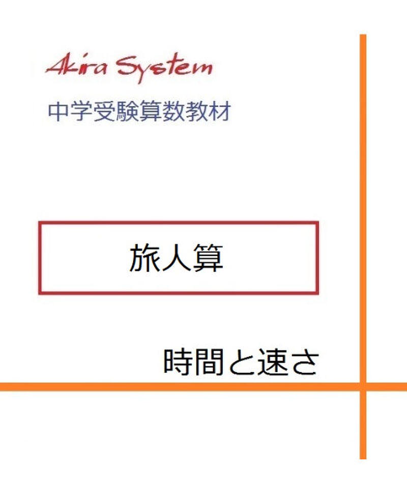 中学受験算数教材 旅人算 算数教材のアキラストア