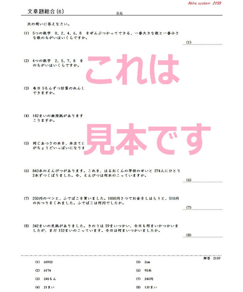 算数 加減乗除の文章題 算数教材のアキラストア