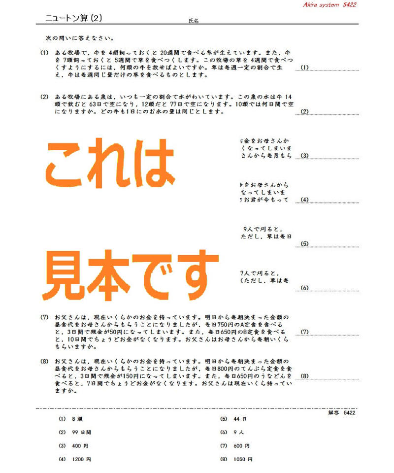 中学受験算数教材 ニュートン算 算数教材のアキラストア