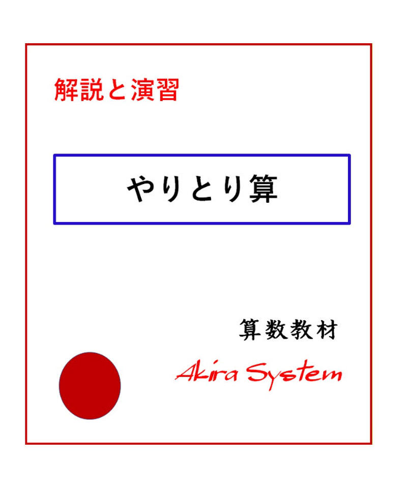 解説中学受験算数 やりとり算 算数教材のアキラストア