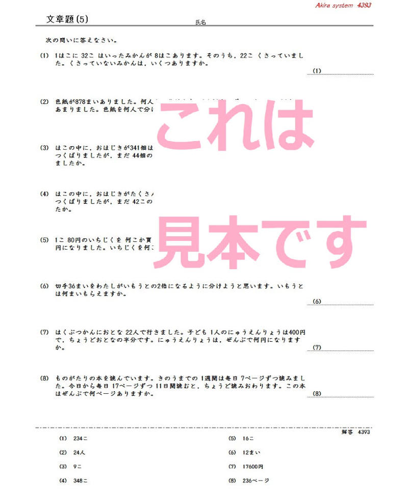 算数 かけ算とわり算の文章題 算数教材のアキラストア