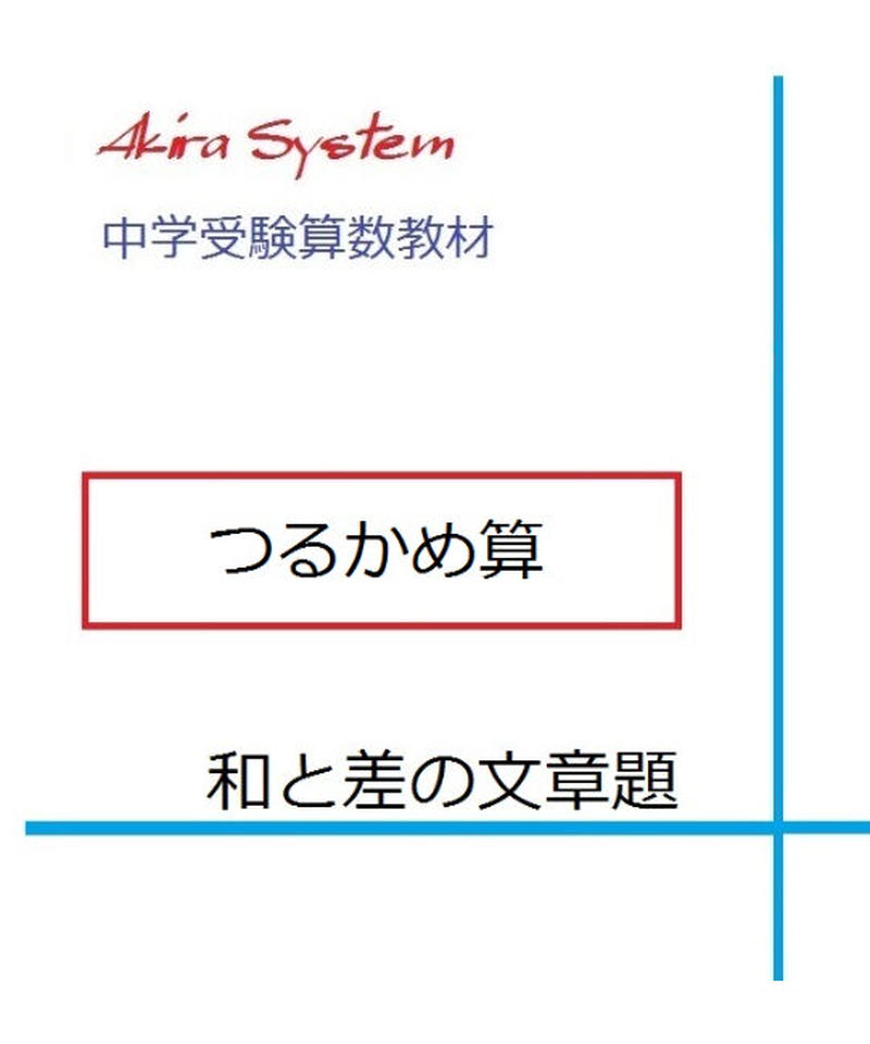中学受験算数教材 つるかめ算 算数教材のアキラストア