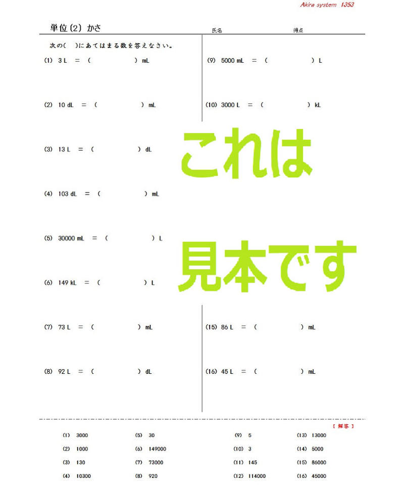 単位換算 長さ 重さ かさ 算数教材のアキラストア