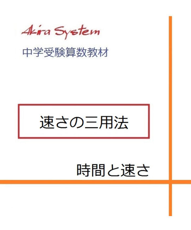 中学受験算数教材 速さの三用法 算数教材のアキラストア