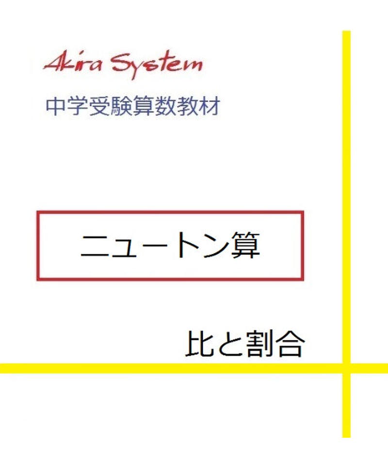 中学受験算数教材 ニュートン算 算数教材のアキラストア
