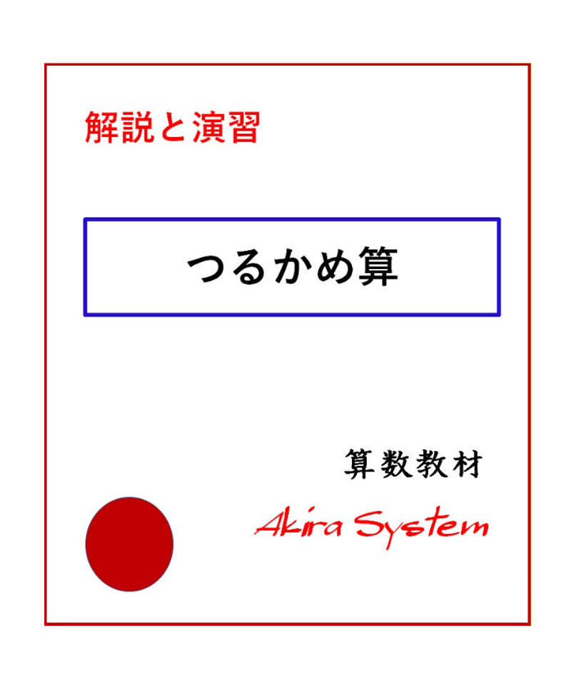 解説中学受験算数 つるかめ算 算数教材のアキラストア