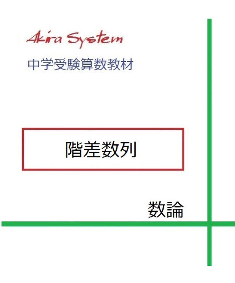 中学受験算数教材 階差数列 算数教材のアキラストア