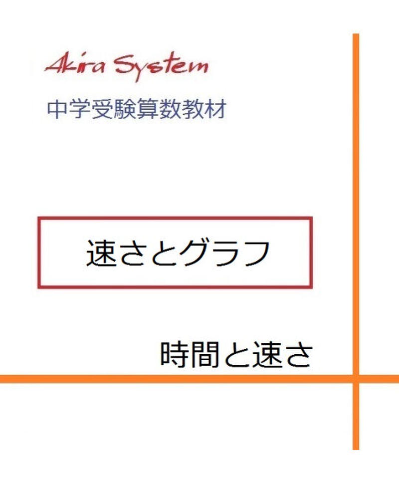 中学受験算数教材 速さとグラフ 算数教材のアキラストア