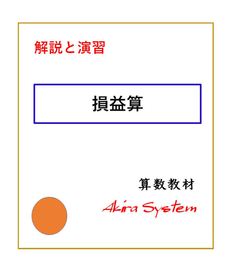 解説中学受験算数 損益算 アキラショップ