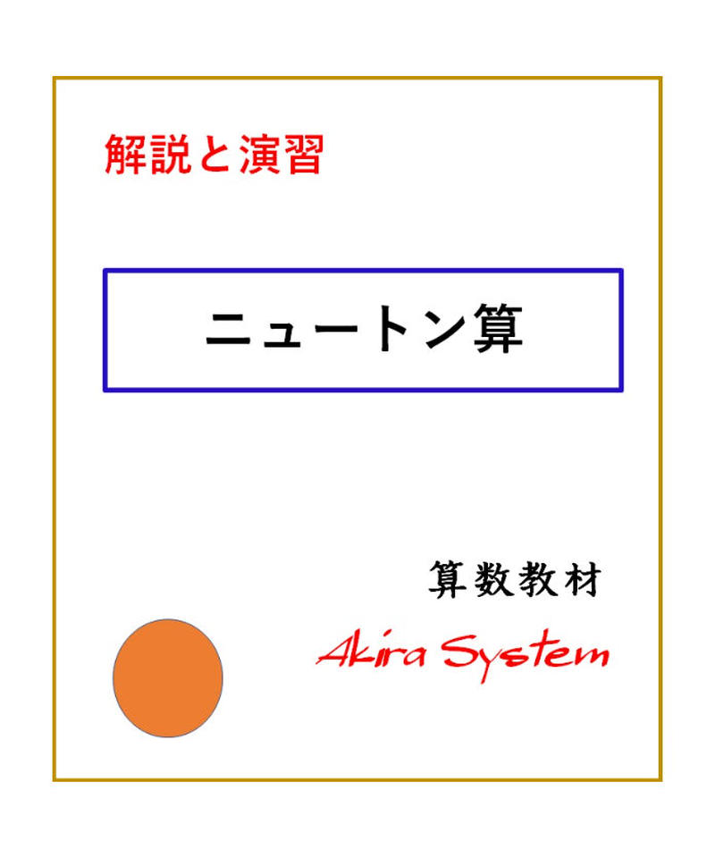 解説中学受験算数 ニュートン算 算数教材のアキラストア