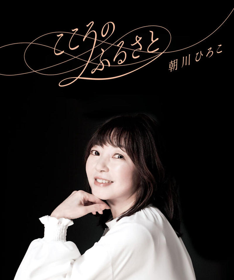 こころのふるさと 朝川ひろこ 発送 ヤマト宅配便 Al Son De Shop