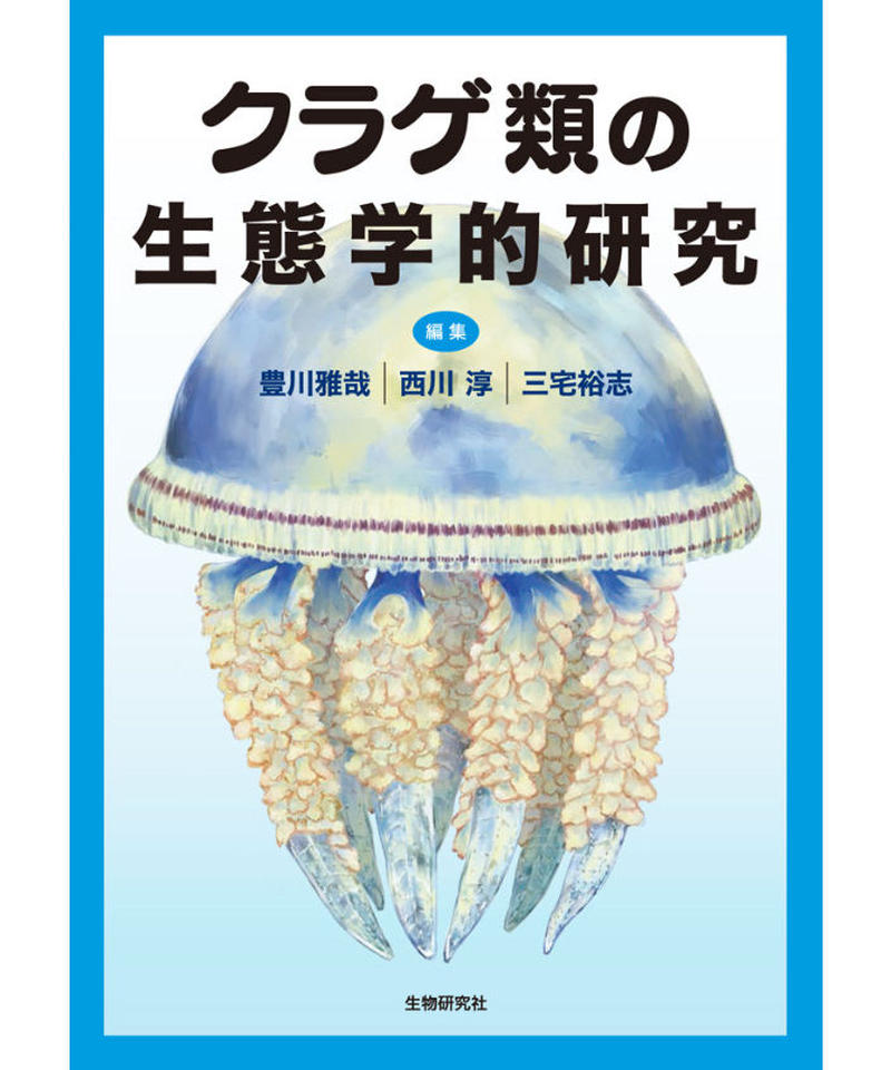 クラゲ類の生態学的研究 生物研究社の本