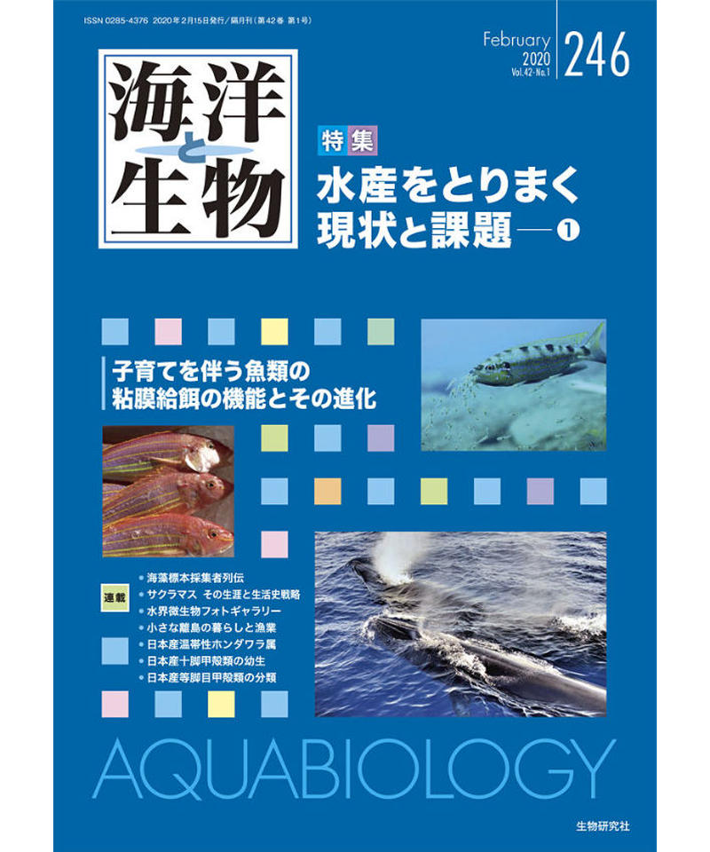 海洋と生物 246号 年2月号 特集 水産をとりまく現状と課題 1 生物研究社の本