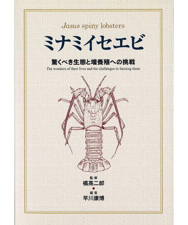 ミナミイセエビ 驚くべき生態と増養殖への挑戦 生物研究社の本