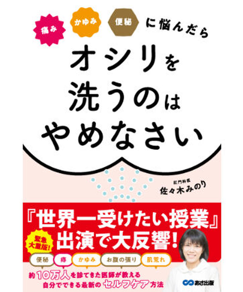 世界一受けたい授業で紹介 佐々木 みのり 痛み かゆみ 便秘に悩んだら オシリを洗うのは