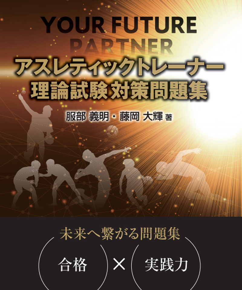 アスレティックトレーナー理論試験 対策問題集 アスレティックトレーナー理論試験対策問題集