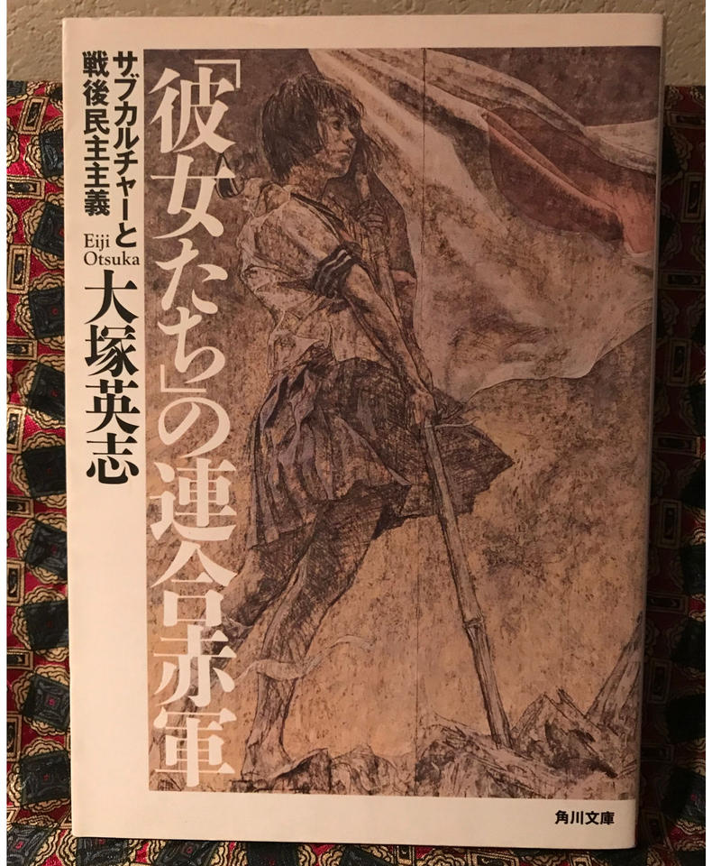 大塚英志 彼女たち の連合赤軍 コトナ書房