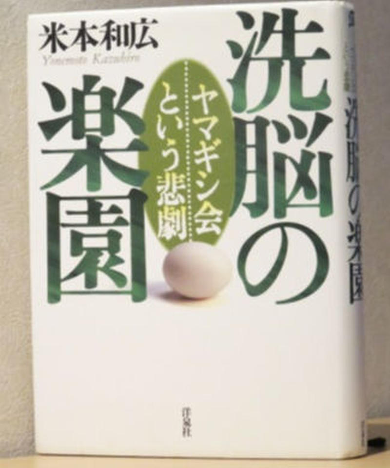 米本和広 洗脳の楽園 コトナ書房