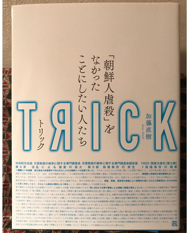 加藤直樹 Trick 朝鮮人虐殺 をなかったことにしたい人たち コトナ書房