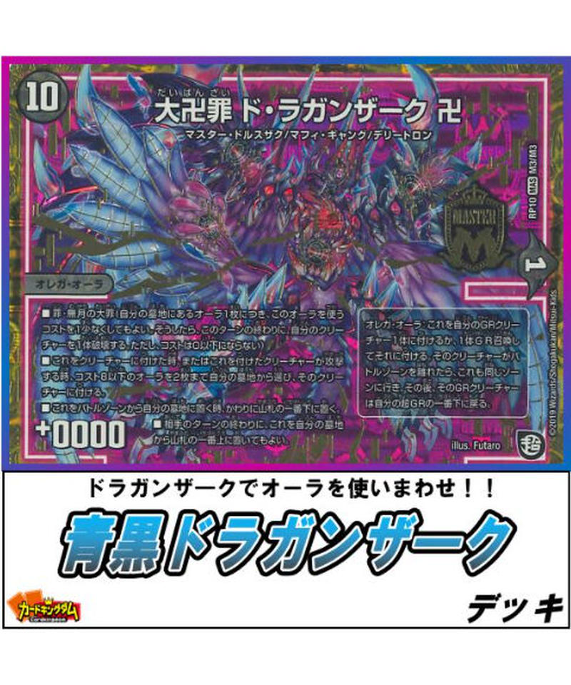 デュエルマスターズ 254 青黒ドラガンザーク デッキ 限定販売 カードキングダム オ