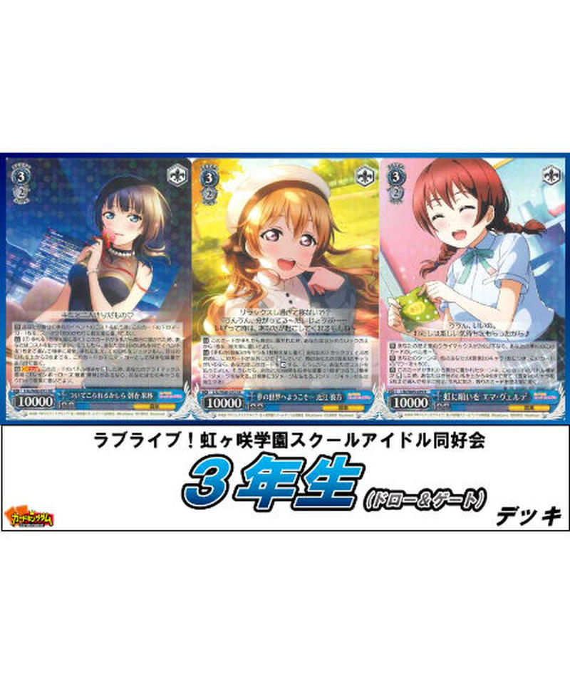 ヴァイスシュヴァルツ 346 ラブライブ 虹ヶ咲学園スクールアイドル同好会 3年生 ドロー ゲ