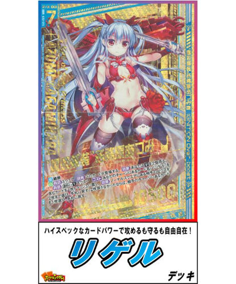 ゼクス Z X Zillions Of Enemy X 086 リゲル デッキ 限定販売