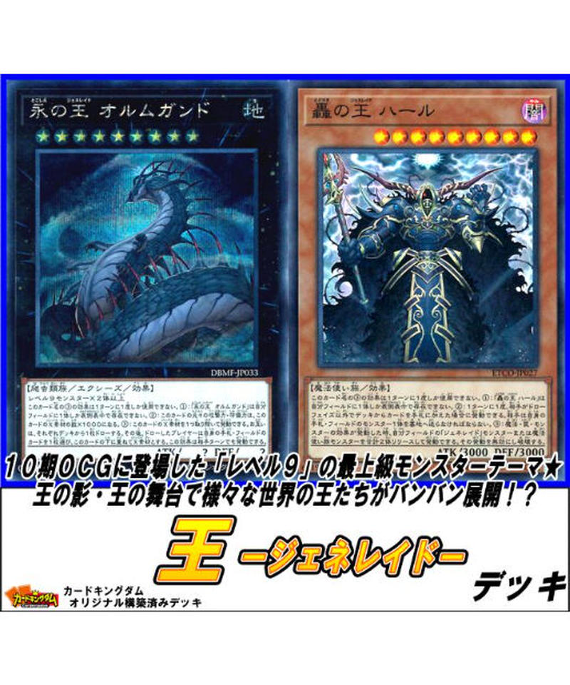 遊戯王 257 王 ジェネレイド デッキ 限定販売 カードキングダム オンラインショップ