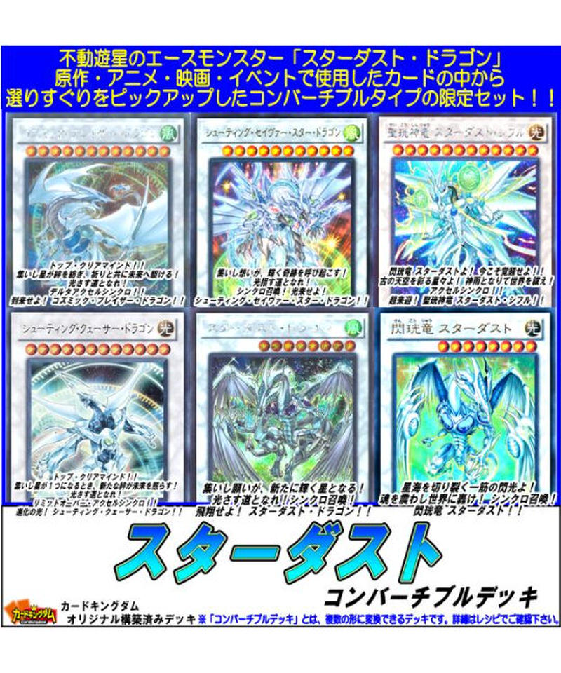 遊戯王 586 スターダスト コンバーチブルデッキ 合計枚入り 特価品 カードキン