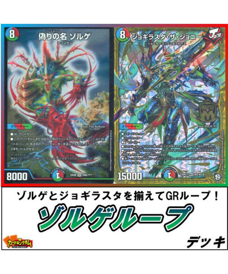 デュエルマスターズ 297 ゾルゲループ デッキ くらやん監修 限定販売 カードキン