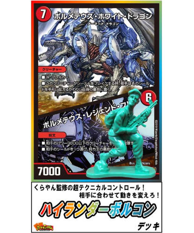 デュエルマスターズ 257 ハイランダーボルコン デッキ くらやん監修 限定販売 カ