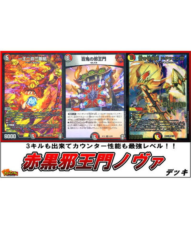 デュエルマスターズ 430 赤黒邪王門ノヴァ デッキ 限定販売 カードキングダム オン