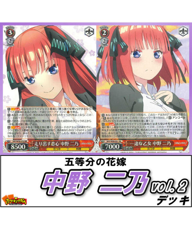 ヴァイスシュヴァルツ 392 五等分の花嫁 中野 二乃 Vol 2 デッキ 限定販売