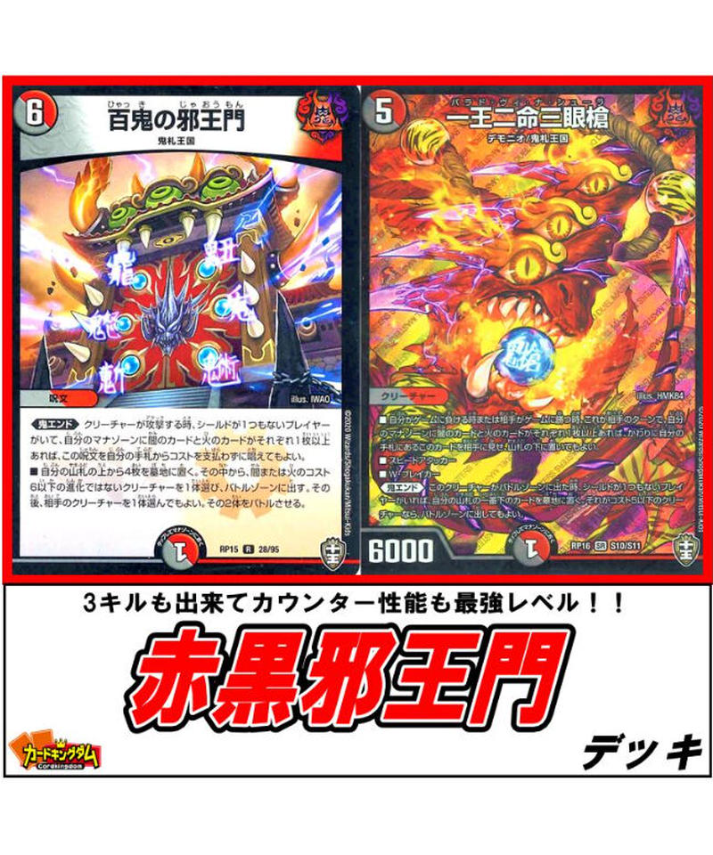 デュエルマスターズ 393 赤黒邪王門 デッキ 限定販売 カードキングダム オンライン