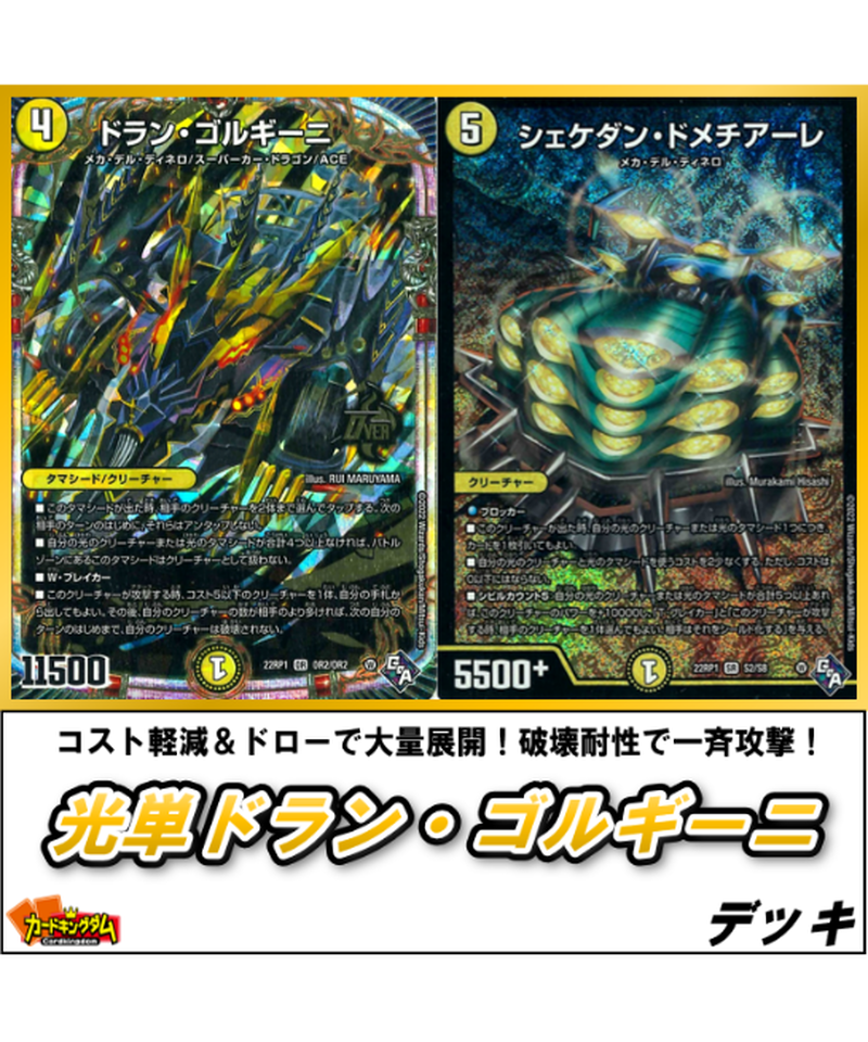 デュエルマスターズ 685 光単ドラン ゴルギーニ デッキ カードキングダム オンラインショップ