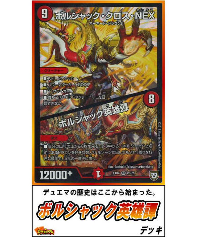 デュエルマスターズ 419 ボルシャック英雄譚 デッキ 限定販売 カードキングダム オ