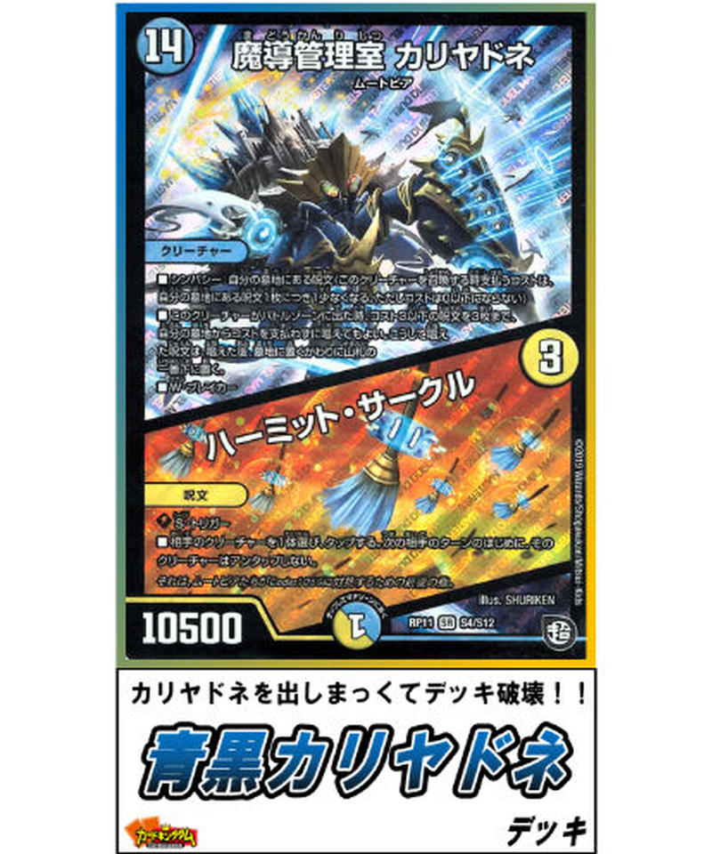 デュエルマスターズ 434 青黒カリヤドネ デッキ 限定販売 カードキングダム オンラ