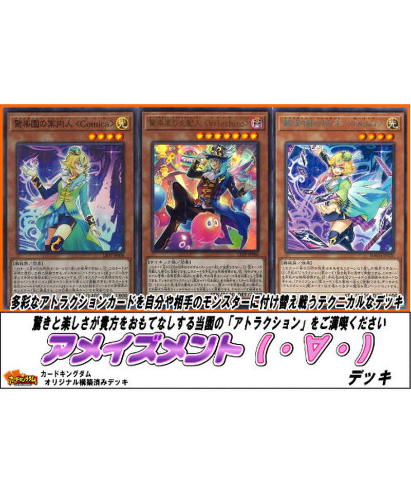 遊戯王 497 アメイズメント デッキ 合計40枚入り 限定販売 カードキングダム