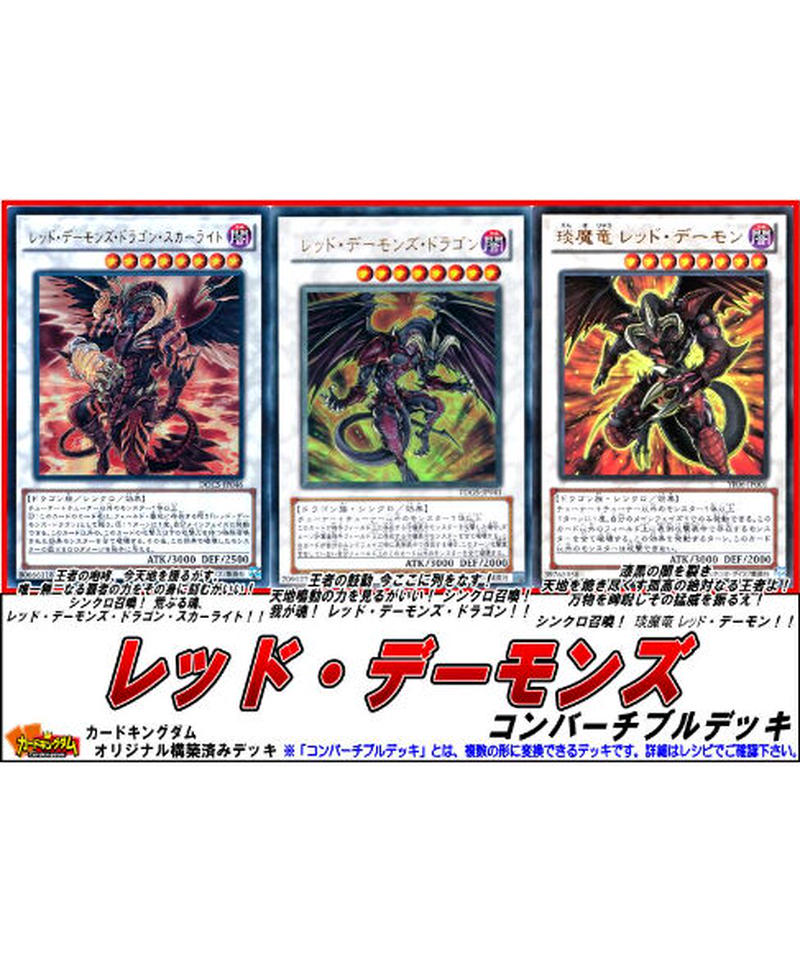 遊戯王 468 レッド デーモンズ コンバーチブルデッキ 限定販売 カードキングダム