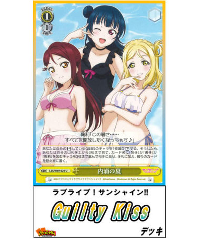 ヴァイスシュヴァルツ 013 ラブライブ サンシャイン Guilty Kiss デッキ