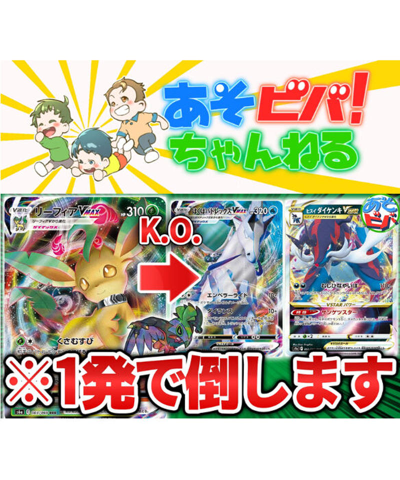 ポケモンカード 178 リーフィアvmax デッキ あそビバ コラボ あそビバchメンバー様